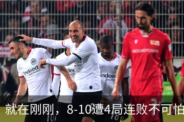 就在刚刚，8-10遭4局连败不可怕！可怕的是 赵心童赛后的发言 威尔逊太厉害了！