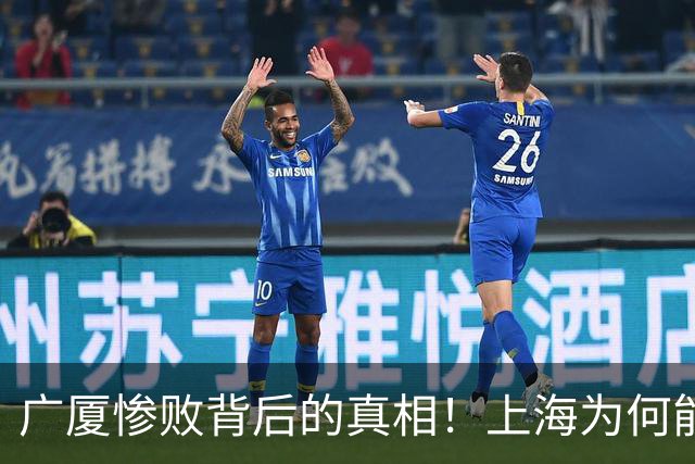 广厦惨败背后的真相！上海为何能以4-0横扫？