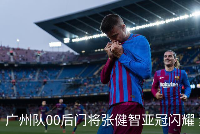 广州队00后门将张健智亚冠闪耀 素质出众一队报名