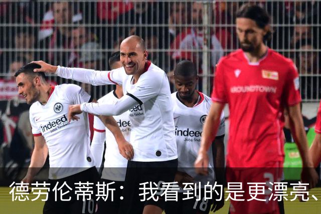 德劳伦蒂斯：我看到的是更漂亮、更强大、更成熟的那不勒斯