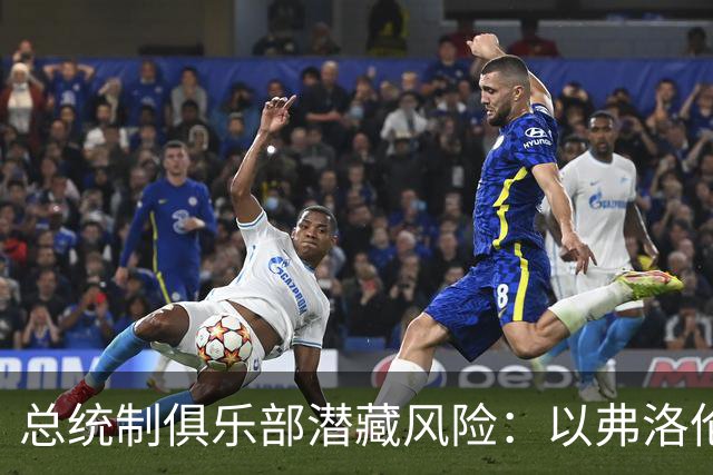 总统制俱乐部潜藏风险：以弗洛伦蒂诺和拉波尔塔为例