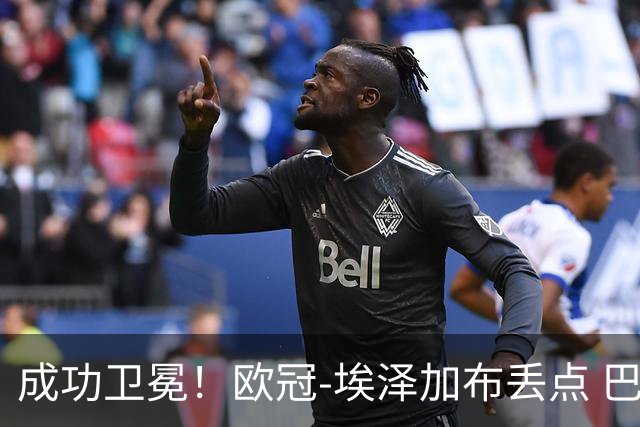 成功卫冕！欧冠-埃泽加布丢点 巴黎点球战总分5-4阿森纳夺冠