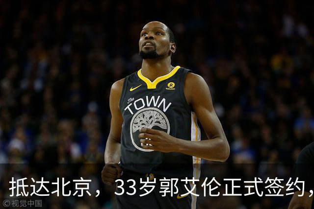 抵达北京，33岁郭艾伦正式签约，重返球场，亮相新岗位，薪水曝光