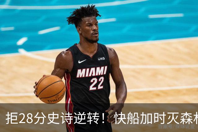 拒28分史诗逆转！快船加时灭森林狼 5号秀26分佩杜拉24+11+6