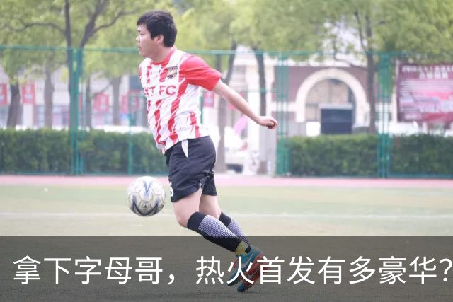 拿下字母哥，热火首发有多豪华？4全明星+窒息防守，还有后续操作