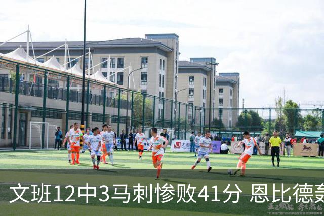 文班12中3马刺惨败41分 恩比德轰48分76人大胜