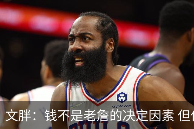 文胖：钱不是老詹的决定因素 但他肯定会拿你能给的所有钱
