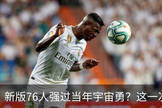 新版76人强过当年宇宙勇？这一次杜兰特错的离谱了