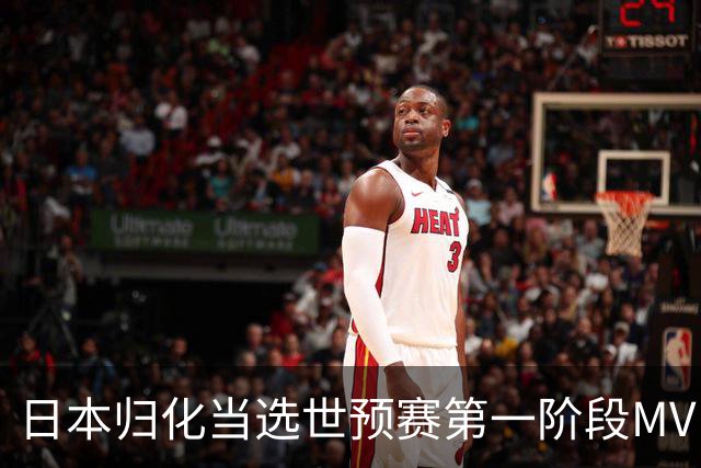日本归化当选世预赛第一阶段MVP 最佳阵容无中国球员