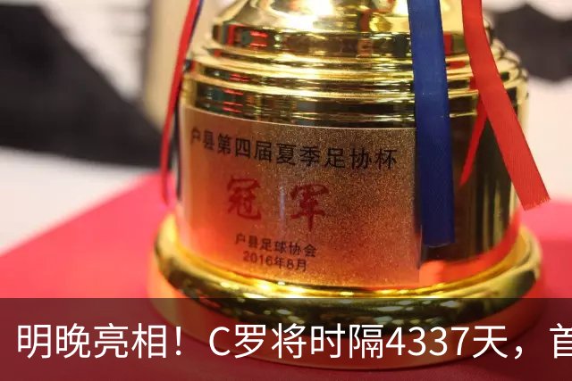 明晚亮相！C罗将时隔4337天，首次在美国本土出战正式比赛