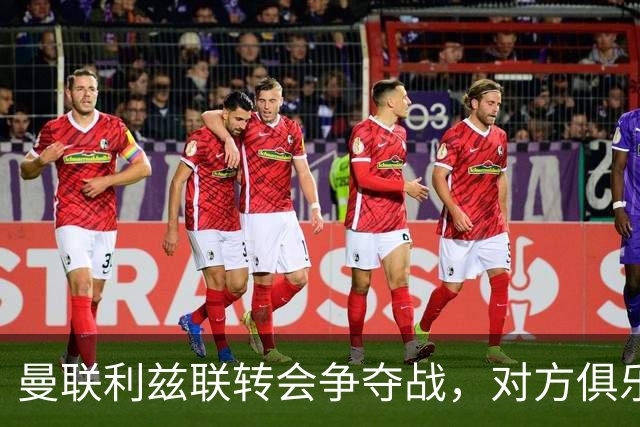 曼联利兹联转会争夺战，对方俱乐部立即回应1.8亿元报价