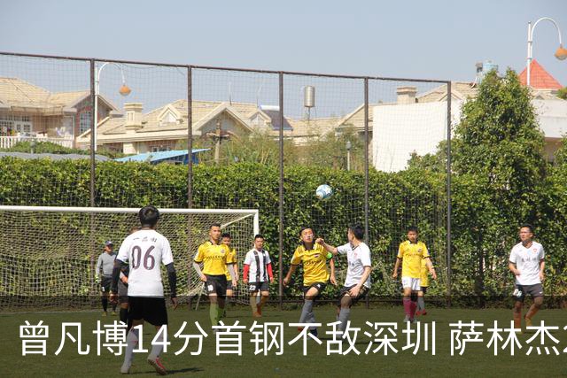 曾凡博14分首钢不敌深圳 萨林杰28+13顾全15分