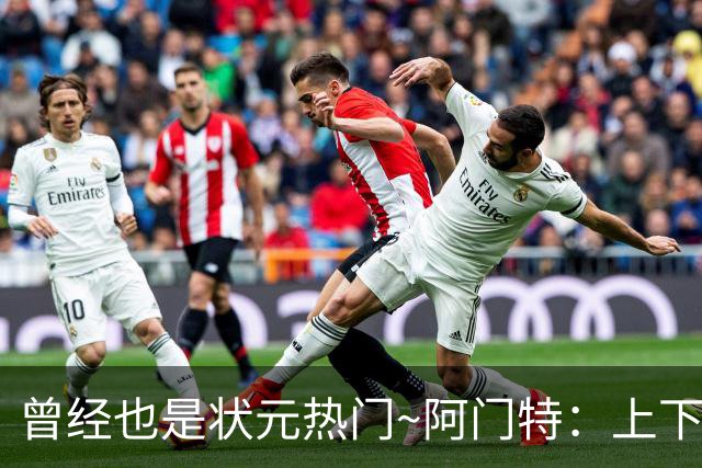 曾经也是状元热门~阿门特：上下限差距极大的毛坯 乐透谁来赌一把