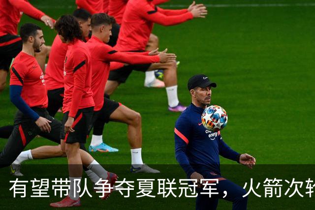 有望带队争夺夏联冠军，火箭次轮秀在NBA的起步看起来非常顺利？