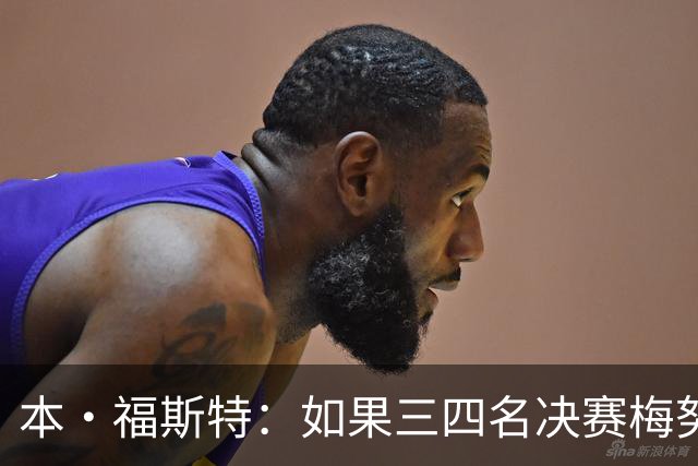 本·福斯特：如果三四名决赛梅努仍被雪藏，他必然与图赫尔有矛盾