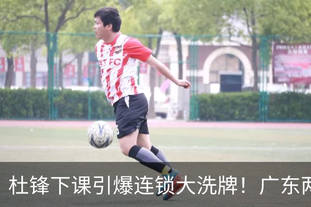 杜锋下课引爆连锁大洗牌！广东两人稳留队，五人恐将无缘续约