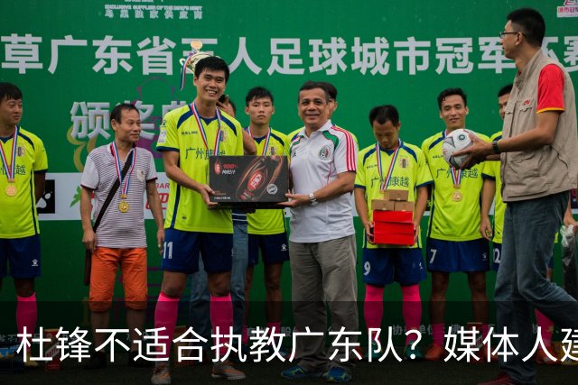 杜锋不适合执教广东队？媒体人建议给杜锋减负，或者广东队换外教