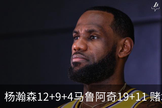 杨瀚森12+9+4马鲁阿奇19+11 赌城夏联开拓者负太阳