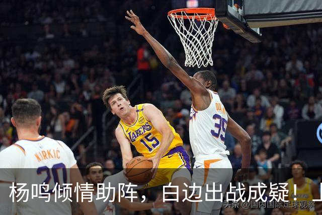 杨鸣倾情助阵，白边出战成疑！上海尼克斯能否在G2延续胜利？