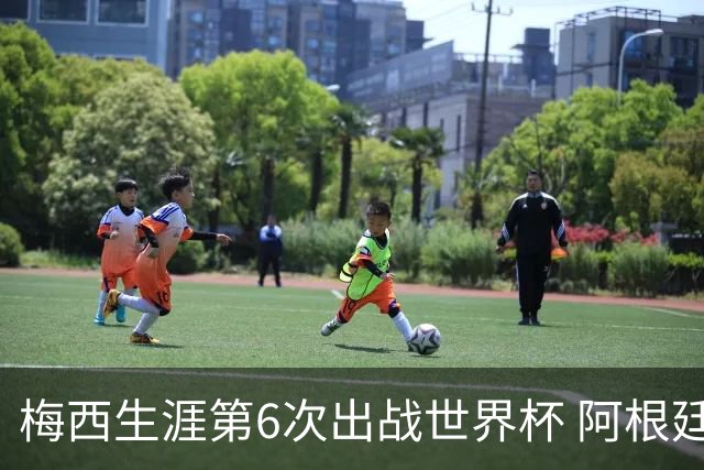 梅西生涯第6次出战世界杯 阿根廷队征召17名冠军成员