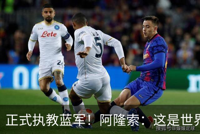 正式执教蓝军！阿隆索：这是世界最佳球队之一，已准备迎接挑战
