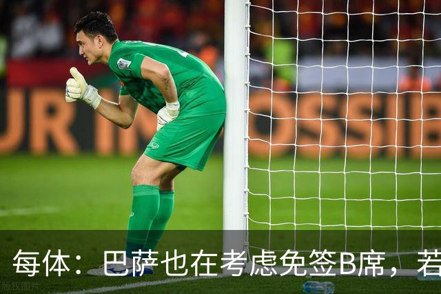 每体：巴萨也在考虑免签B席，若他加盟则拉什福德将不可能留队