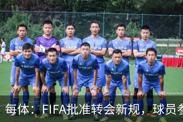 每体：FIFA批准转会新规，球员参与转会决策合同中必须有解约条款