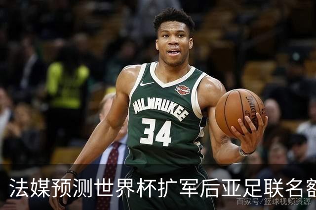 法媒预测世界杯扩军后亚足联名额12个，但国足排名恰是亚洲第13