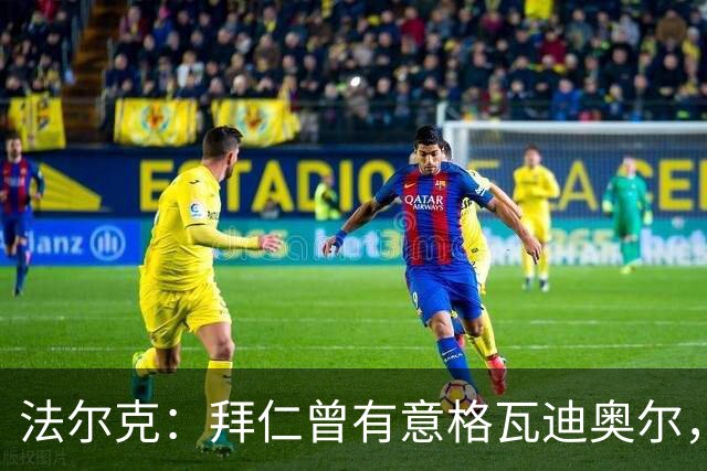 法尔克：拜仁曾有意格瓦迪奥尔，但目前引援重点是布朗和塞巴里