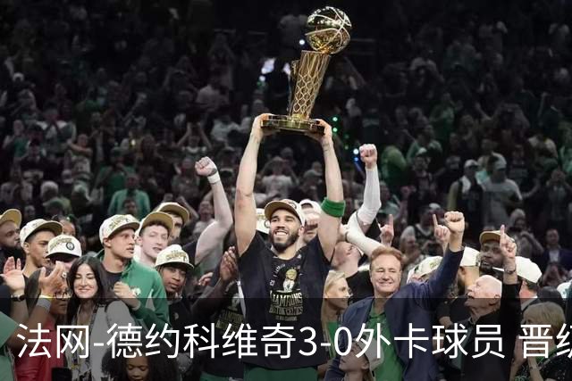 法网-德约科维奇3-0外卡球员 晋级次轮将战巴耶纳