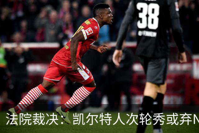 法院裁决：凯尔特人次轮秀或弃NBA回大学，百万代言成关键