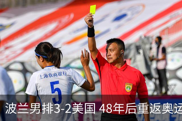 波兰男排3-2美国 48年后重返奥运决赛与法国争冠