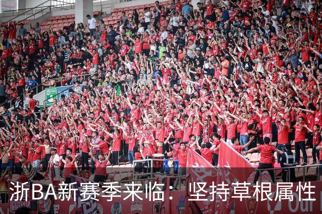 浙BA新赛季来临：坚持草根属性 参赛队伍扩容