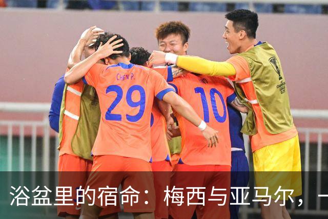 浴盆里的宿命：梅西与亚马尔，一场跨越20年的世界杯对决你有没有经历过那种“老天爷在写剧本”的瞬间？2007年，巴塞罗那一位摄影师