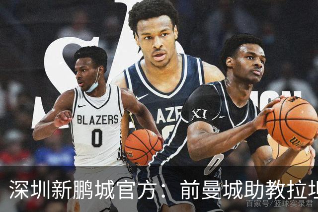 深圳新鹏城官方：前曼城助教拉坦齐奥任球队主帅