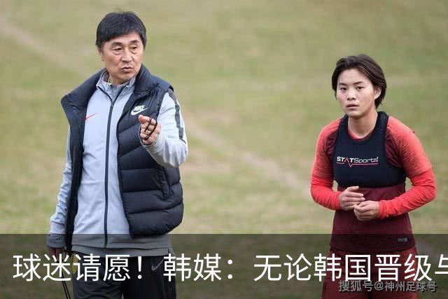 球迷请愿！韩媒：无论韩国晋级与否 洪明甫都难逃“下课”