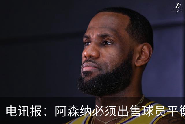电讯报：阿森纳必须出售球员平衡财务，厄德高和马丁内利可能离队