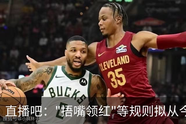 直播吧："捂嘴领红"等规则拟从今年7月开始在中超等国内赛事落地