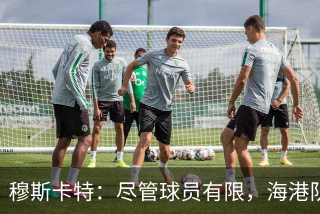穆斯卡特：尽管球员有限，海港队全力备战迎战辽宁铁人