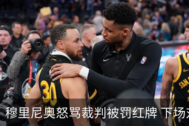 穆里尼奥怒骂裁判被罚红牌 下场对国米无法现场指挥