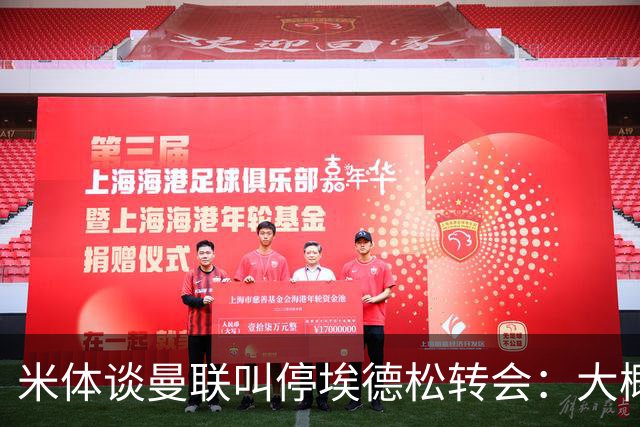 米体谈曼联叫停埃德松转会：大概不是伤病，而是曼联换了目标
