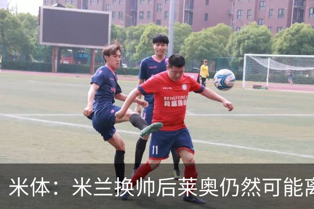 米体：米兰换帅后莱奥仍然可能离队，他并不适合阿莫林的战术要求