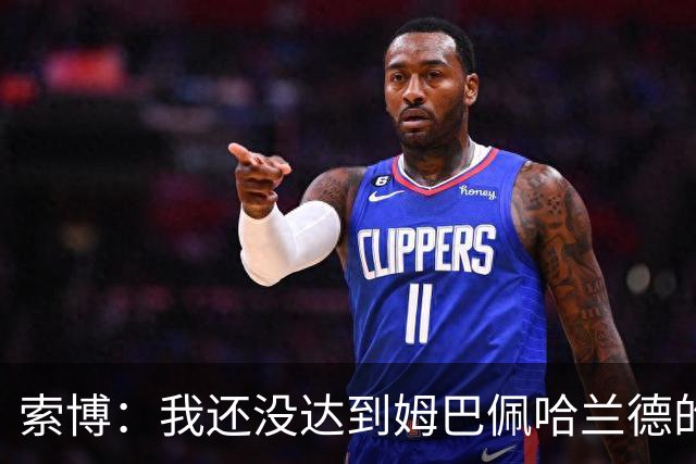索博：我还没达到姆巴佩哈兰德的水平，在国际层面还缺少一些成就