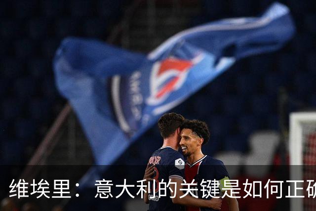 维埃里：意大利的关键是如何正确培养年轻人 摩洛哥是世界杯黑马