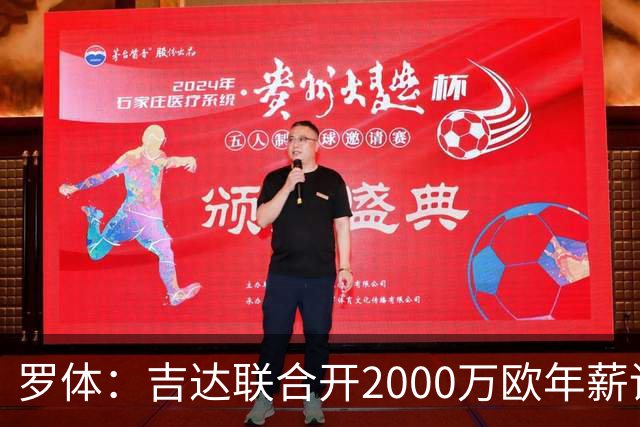 罗体：吉达联合开2000万欧年薪请孔蒂执教，意大利国家队尚未报价