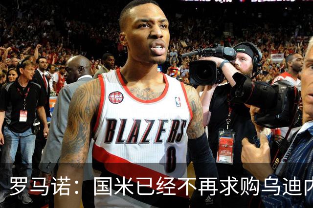 罗马诺：国米已经不再求购乌迪内斯后卫索勒，尤文同样未展开行动