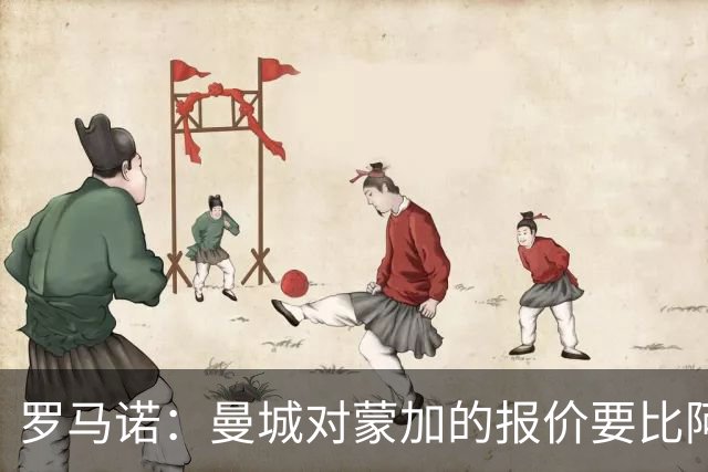 罗马诺：曼城对蒙加的报价要比阿森纳优渥得多，马雷斯卡亲自对话