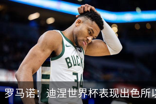 罗马诺：迪涅世界杯表现出色所以巴黎激活解约金，将成门德斯替补