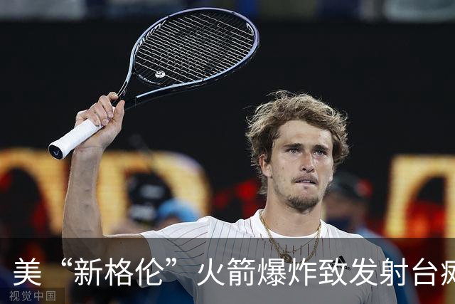 美“新格伦”火箭爆炸致发射台瘫痪 修复或需到2028年
