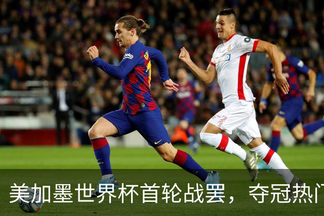 美加墨世界杯首轮战罢，夺冠热门西班牙“爆冷”，法国反超成为最大热门